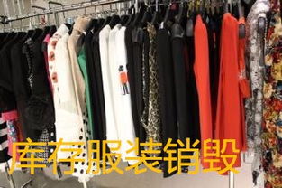上海庫存商品銷毀處理 九亭奉賢工廠與時尚產(chǎn)業(yè)背后的資源循環(huán)與環(huán)保挑戰(zhàn)